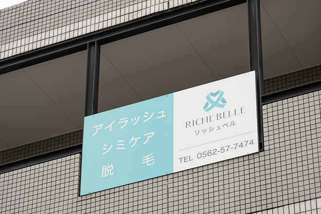 シミケア/まつ毛専門 RicheBelle.. | 豊明のエステサロン