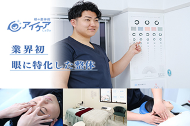 アイケアLaBo 富山店 | 富山のリラクゼーション