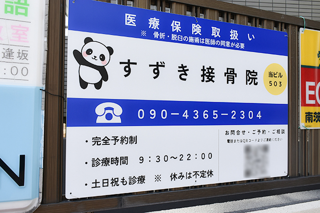すずき接骨院 | 茨木のエステサロン すずき接骨院 | 茨木のエステサロン