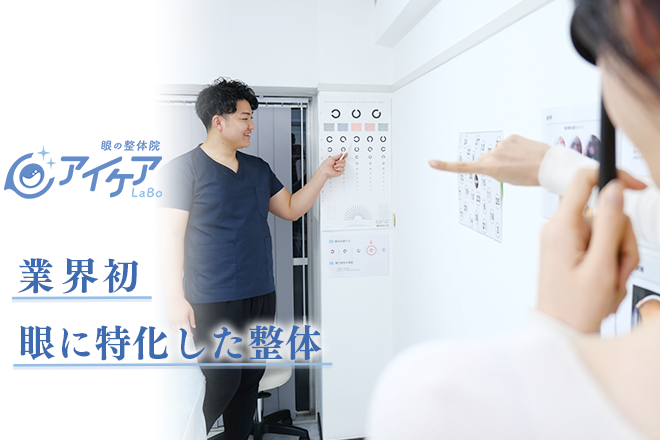 アイケアLaBo 熊本辛島町店 | 熊本のリラクゼーション