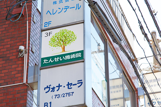 たんせい施術院 | 志木のリラクゼーション