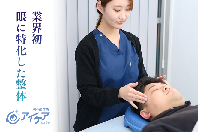 アイケアLaBo 目黒店 | 目黒のリラクゼーション