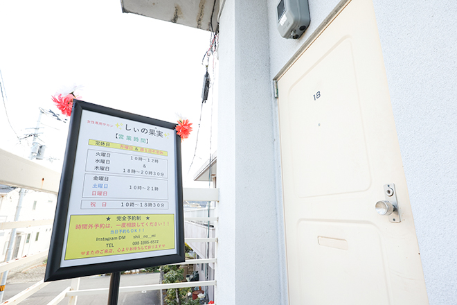 しぃの果実(み) | 藍住のエステサロン
