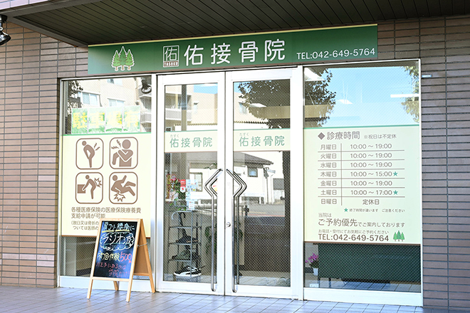 佑接骨院 | 八王子のリラクゼーション