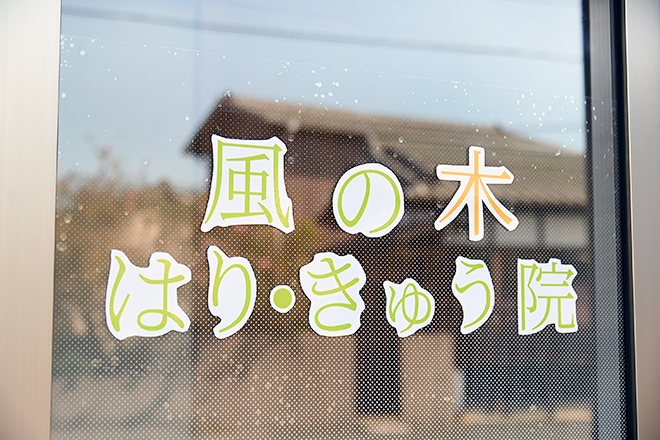 風の木はり･きゅう院 | 春日のリラクゼーション