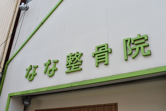 なな整骨院 | 十三のリラクゼーション