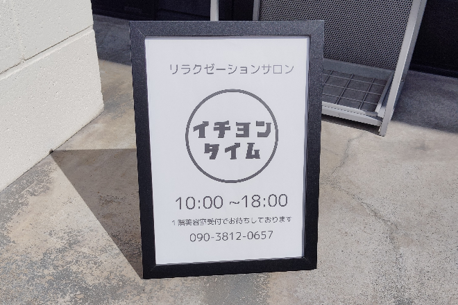 イチヨンタイム | 松山のリラクゼーション イチヨンタイム | 松山のリラクゼーション
