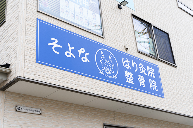 そよな はり灸整骨院 | 新潟のリラクゼーション