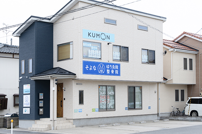 そよな はり灸整骨院 | 新潟のリラクゼーション