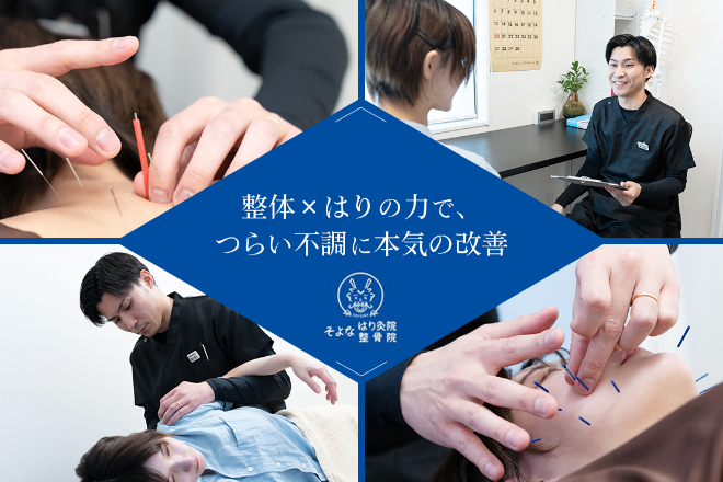 そよな はり灸整骨院 | 新潟のリラクゼーション
