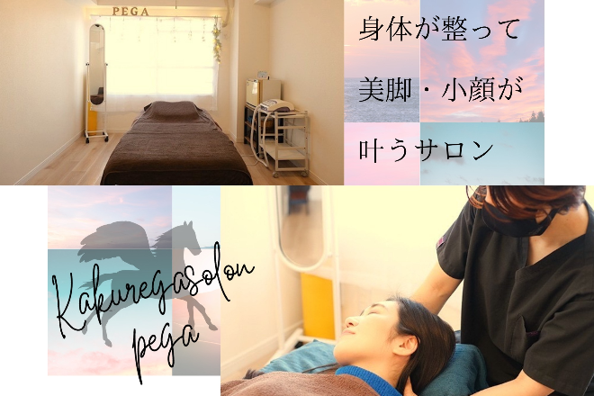 カクレガサロン ペガ | 宇都宮のリラクゼーション