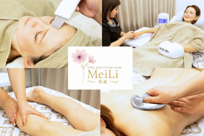 トータルビューティーケアサロン MeiLi 美麗 | 御器所のエステサロン
