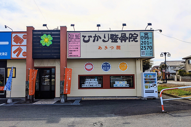 ひかり整骨院 秋津院 | 熊本のエステサロン
