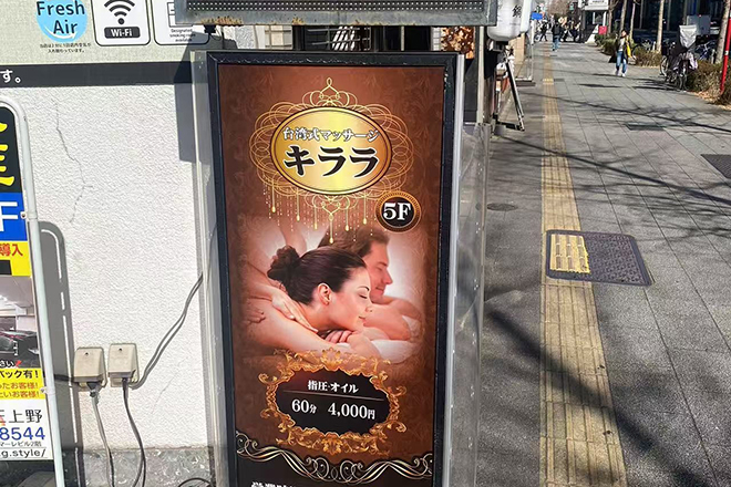 台湾式マッサージ キララ | 上野のエステサロン