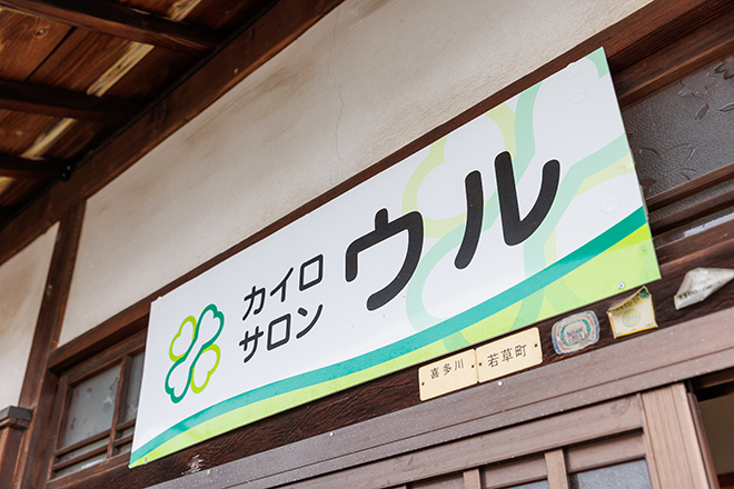 カイロサロン ウル | 西条のリラクゼーション