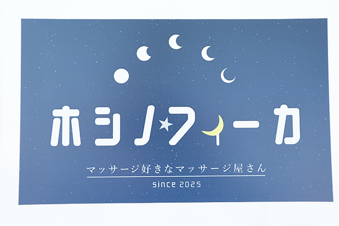 ホシノフィーカ～マッサージ好きなマッサージ屋さん～ | 西尾のエステサロン