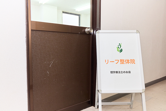 リーフ整体院 | 松戸のリラクゼーション リーフ整体院 | 松戸のリラクゼーション
