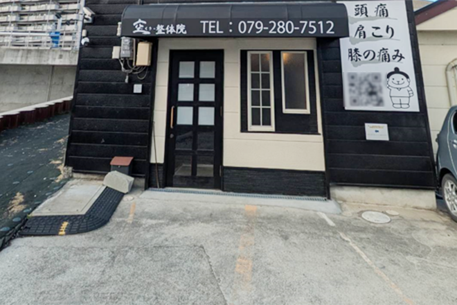 空-くう-整体院 | 姫路のリラクゼーション 空-くう-整体院 | 姫路のリラクゼーション