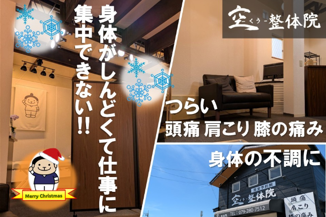 空-くう-整体院 | 姫路のリラクゼーション