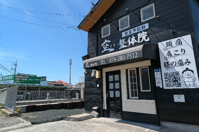 空-くう-整体院 | 姫路のリラクゼーション 空-くう-整体院 | 姫路のリラクゼーション