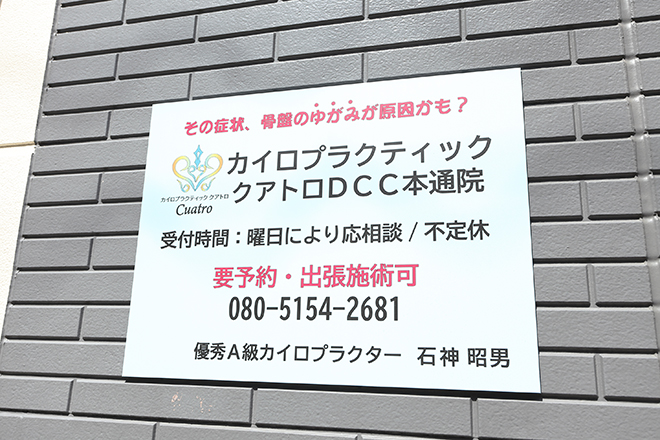 カイロプラクティッククアトロDCC本通院 | 静岡のリラクゼーション カイロプラクティッククアトロDCC本通院 | 静岡のリラクゼーション