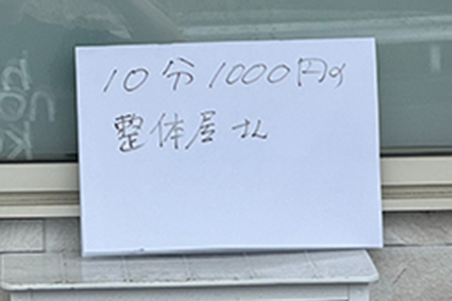 10分1000円の整体屋さん | 松山のリラクゼーション 10分1000円の整体屋さん | 松山のリラクゼーション