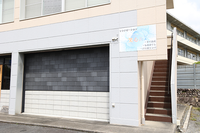 笑心海 | 多治見のリラクゼーション