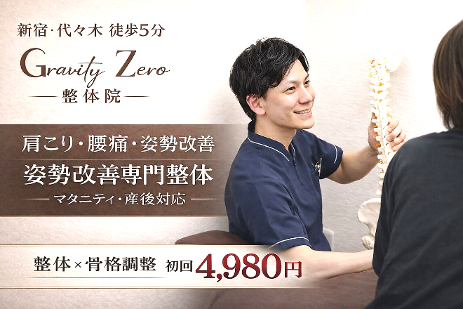 Gravity Zero整体 新宿南口店【グラビティゼロ】 | 代々木のリラクゼーション