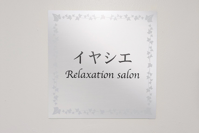 イヤシエ | 大津のリラクゼーション