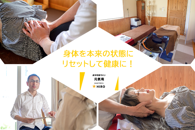 元氣庵☆HIRO | 西予のリラクゼーション