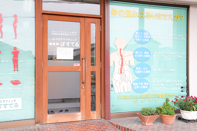 カイロプラクティック施術院 ぱすてる | 江南のリラクゼーション カイロプラクティック施術院 ぱすてる | 江南のリラクゼーション