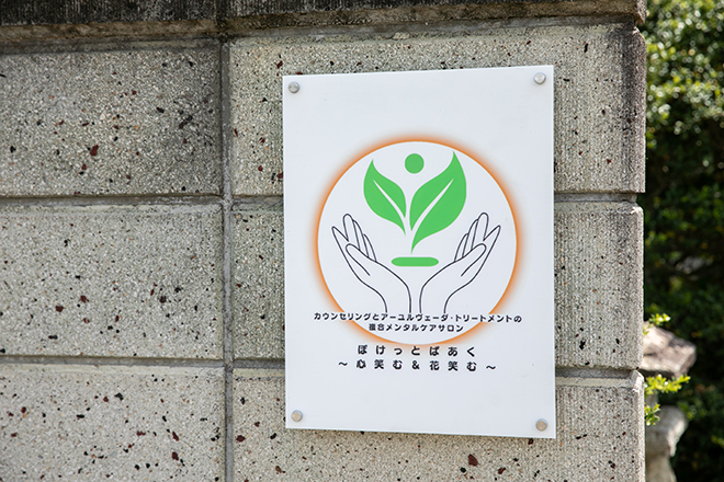 しあわせのアーユルヴェーダ・心と身体のバランスケアサロン「ぽけっとぱあく/心笑む&花笑む」 | 上田のリラクゼーション しあわせのアーユルヴェーダ・心と身体のバランスケアサロン「ぽけっとぱあく/心笑む&花笑む」 | 上田のリラクゼーション