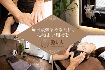 癒し人 浅草橋店 | 御茶ノ水のリラクゼーション
