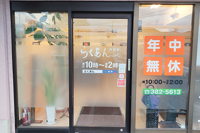 らくあん 門司院 | 北九州のリラクゼーション