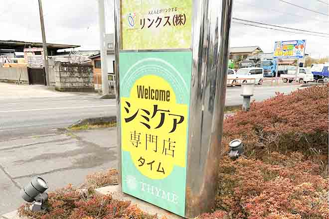 シミ肝斑専門店THYME | 鹿嶋のエステサロン