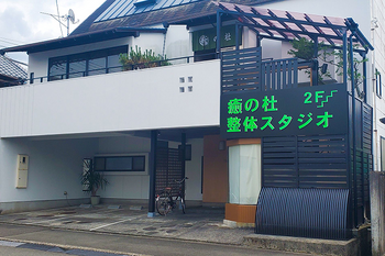 癒の杜整体スタジオ | 宇和島のリラクゼーション