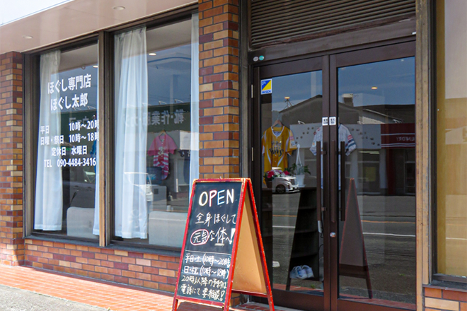 ほぐし専門店 ほぐし太郎 | 久留米のリラクゼーション