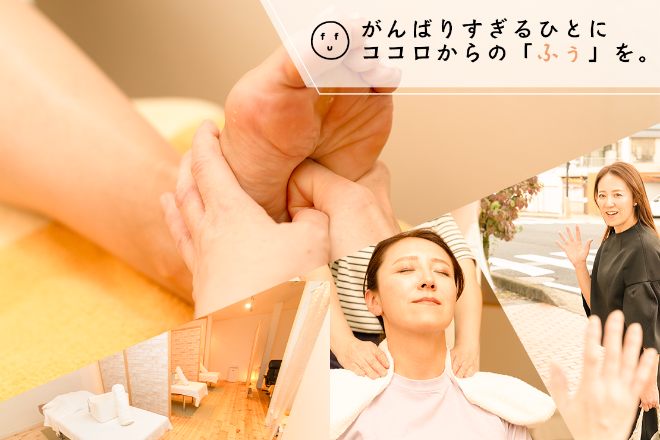 あたま あしつぼ fUふぅ | 中津川のリラクゼーション