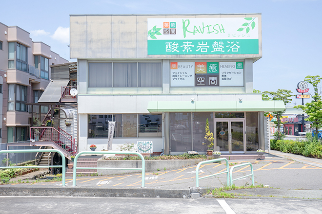 ～酸素岩盤浴～美癒空間 ラビッシュ | 長野のエステサロン