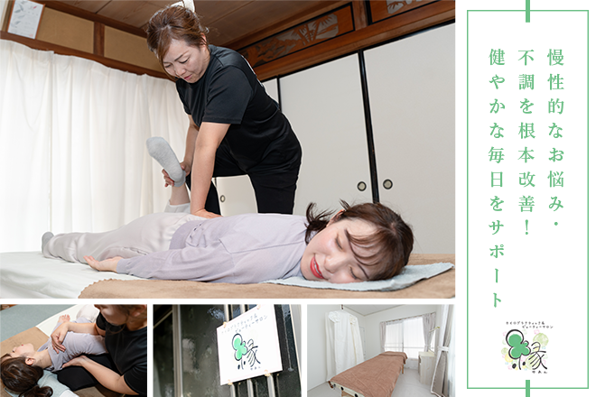 カイロプラクティック&ビューティーサロン縁～ゆあん～ | 中津川のエステサロン