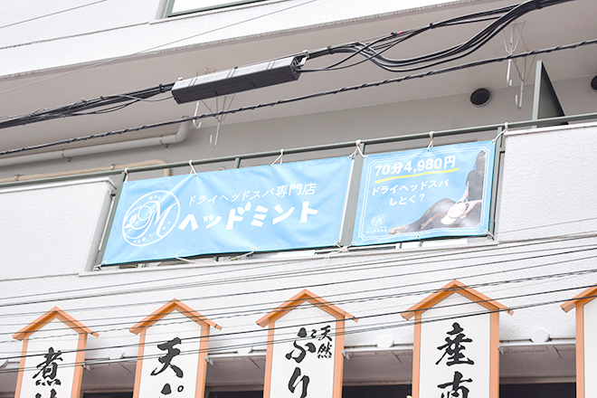 ドライヘッドスパ専門店 ヘッドミント北千住店 | 北千住のリラクゼーション ドライヘッドスパ専門店 ヘッドミント北千住店 | 北千住のリラクゼーション