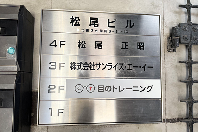目のトレーニングAKIBA末広町店 | 御茶ノ水のリラクゼーション 目のトレーニングAKIBA末広町店 | 御茶ノ水のリラクゼーション