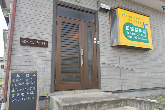 愛気整体院 | 甲斐のリラクゼーション 愛気整体院 | 甲斐のリラクゼーション