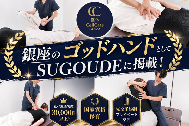 整体CellCare GINZA | 銀座のリラクゼーション