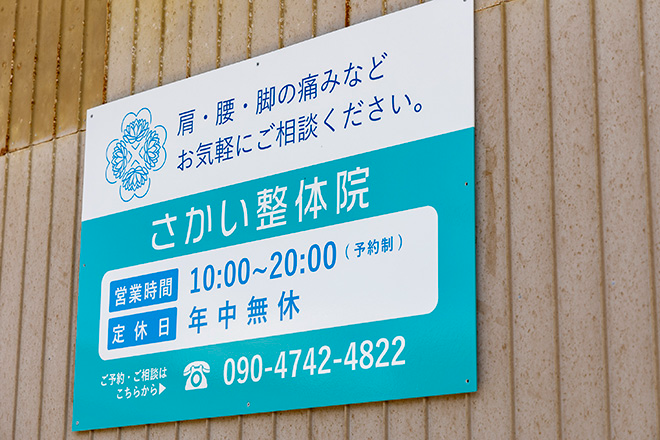 さかい整体院 | 燕のリラクゼーション