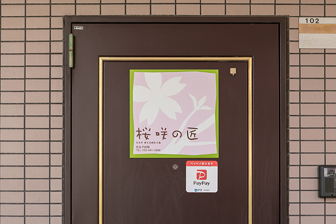 桜咲の匠 | 御器所のエステサロン