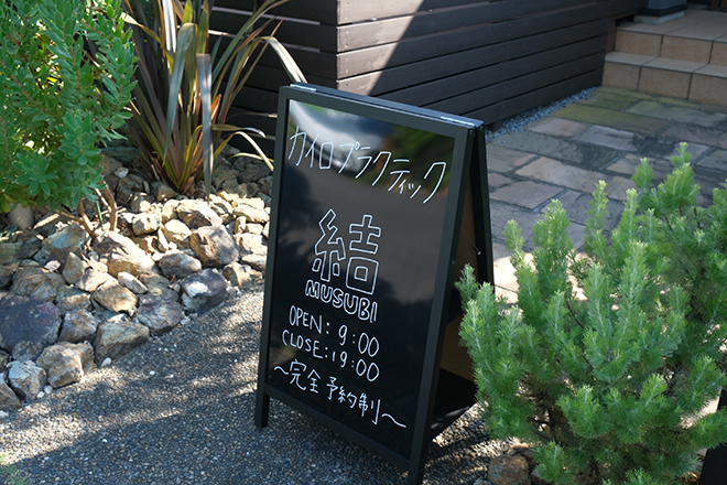 カイロプラクティック結(MUSUBI) | 八千代のリラクゼーション カイロプラクティック結(MUSUBI) | 八千代のリラクゼーション