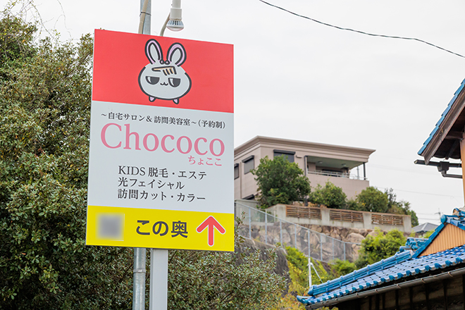 Chococo | 藍住のエステサロン Chococo | 藍住のエステサロン