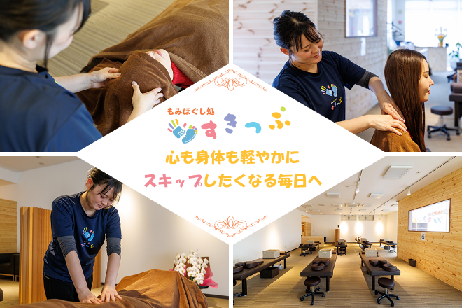 もみほぐし処 すきっぷ | 帯広のリラクゼーション