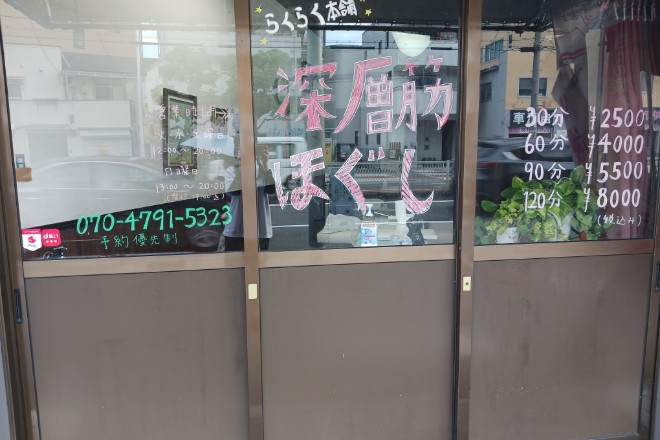 らくらく本舗 | 天王寺/阿倍野のリラクゼーション らくらく本舗 | 天王寺/阿倍野のリラクゼーション
